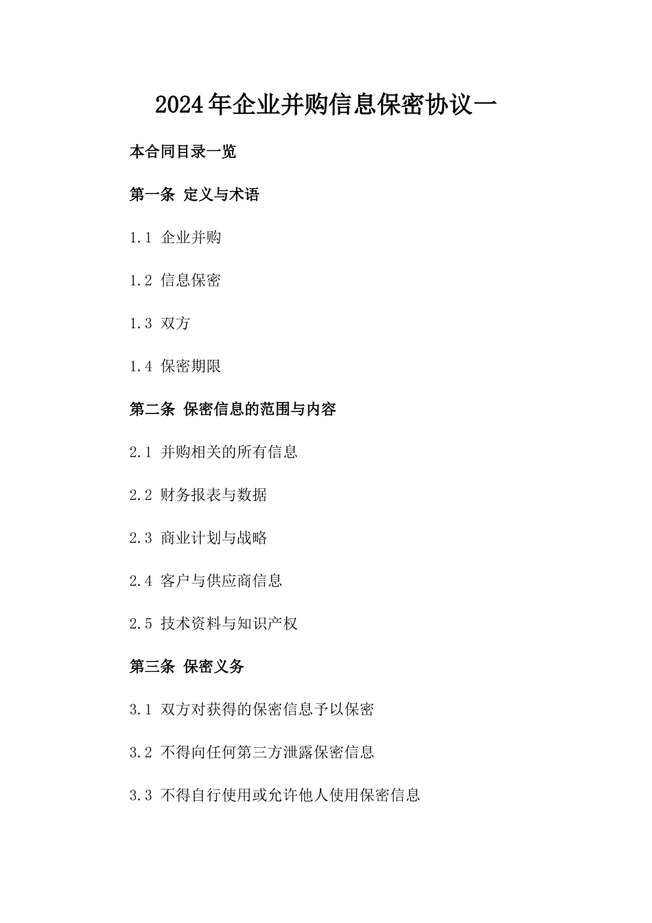 2024年企业并购信息保密协议一_第2页