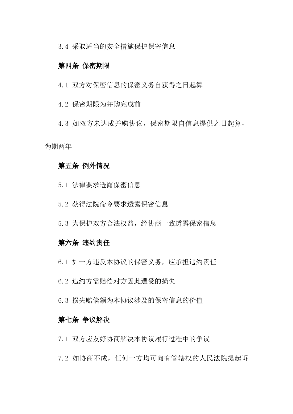 2024年企业并购信息保密协议一_第3页