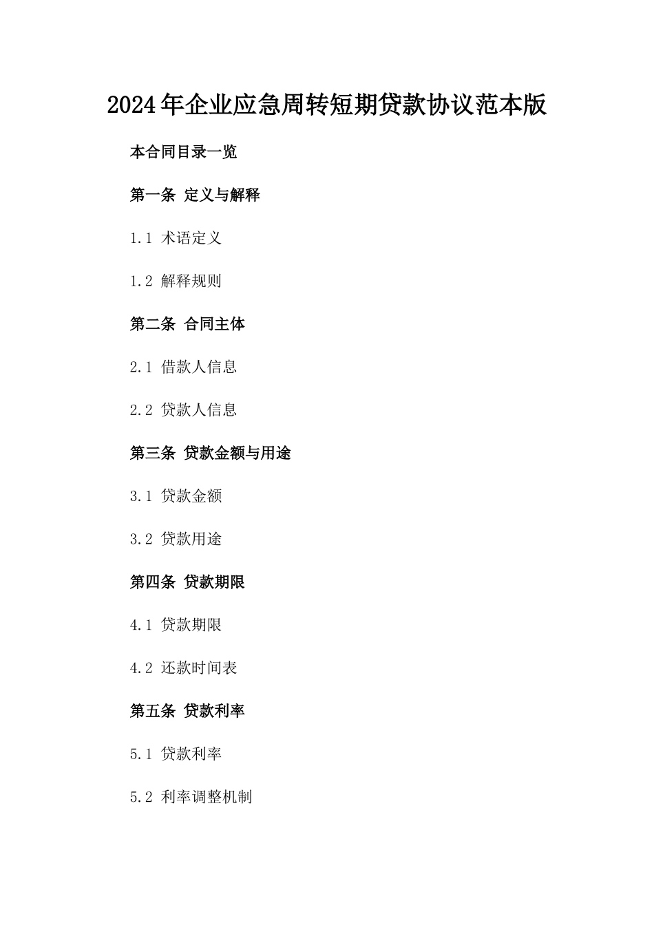 2024年企业应急周转短期贷款协议范本版_第2页