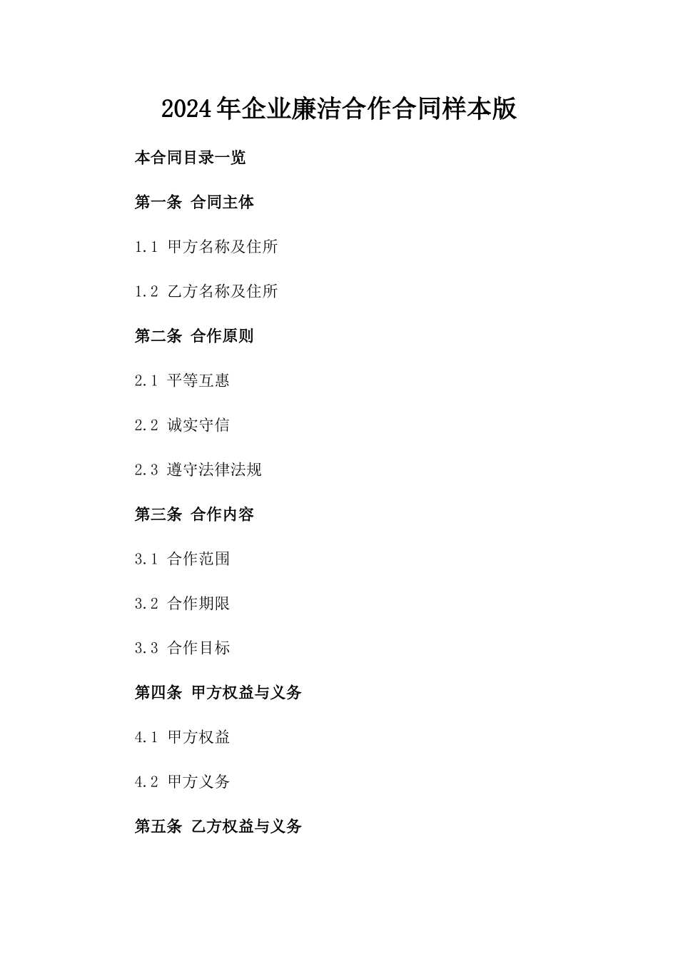 2024年企业廉洁合作合同样本版_第2页