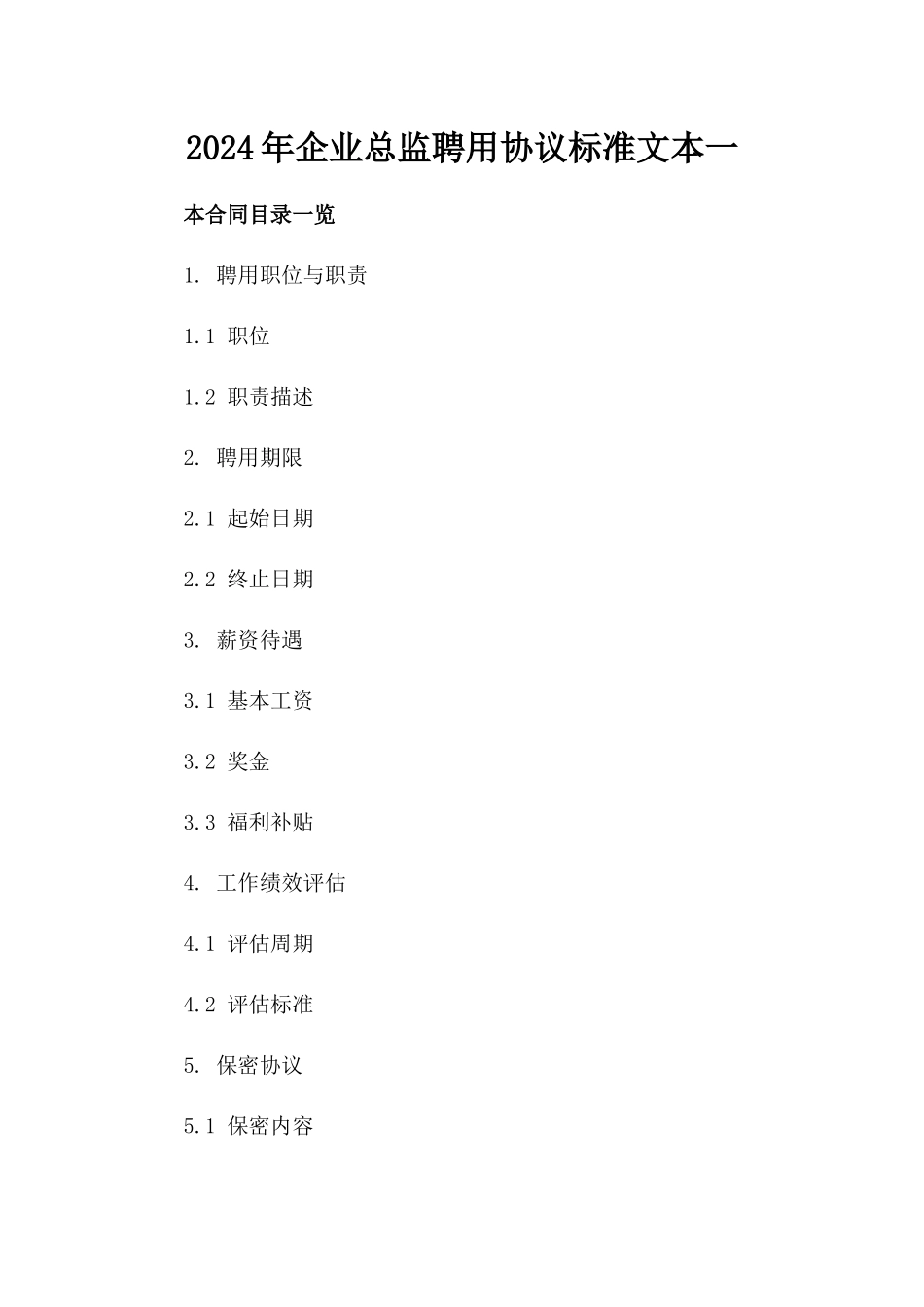 2024年企业总监聘用协议标准文本一_第2页