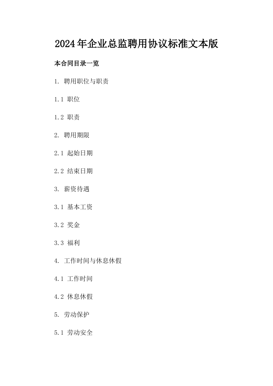 2024年企业总监聘用协议标准文本版_第2页