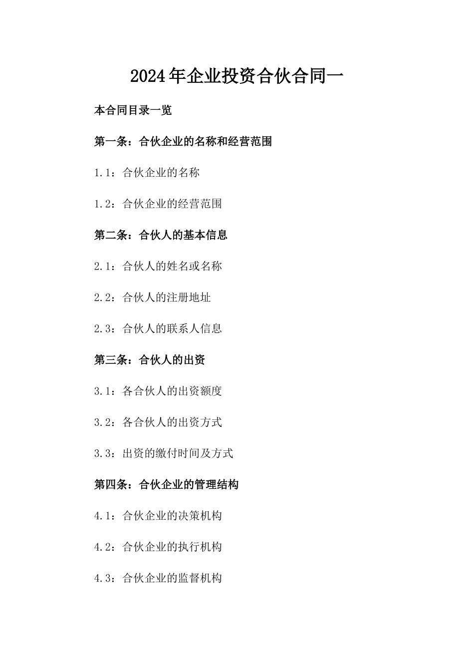 2024年企业投资合伙合同一_第2页