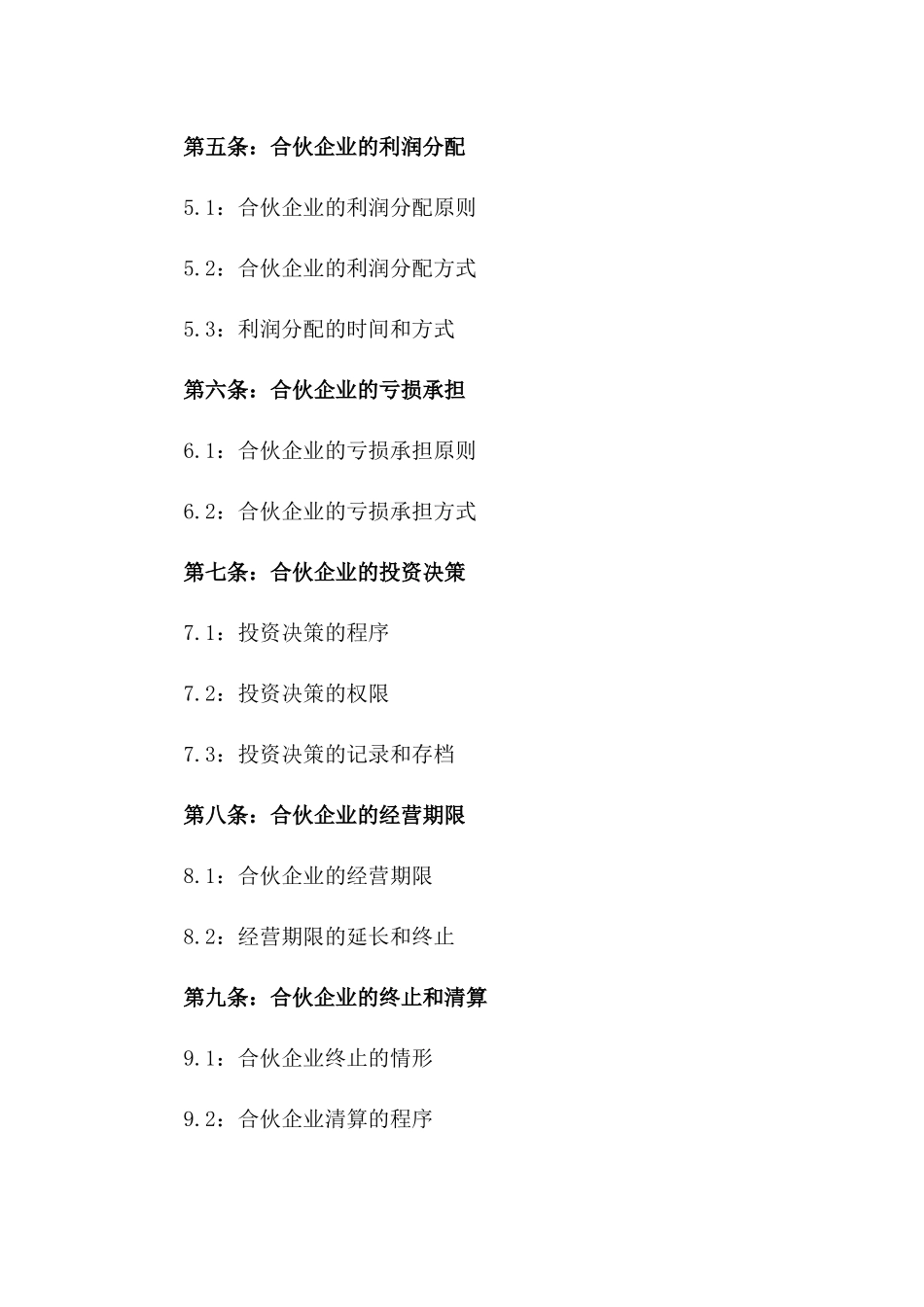 2024年企业投资合伙合同一_第3页