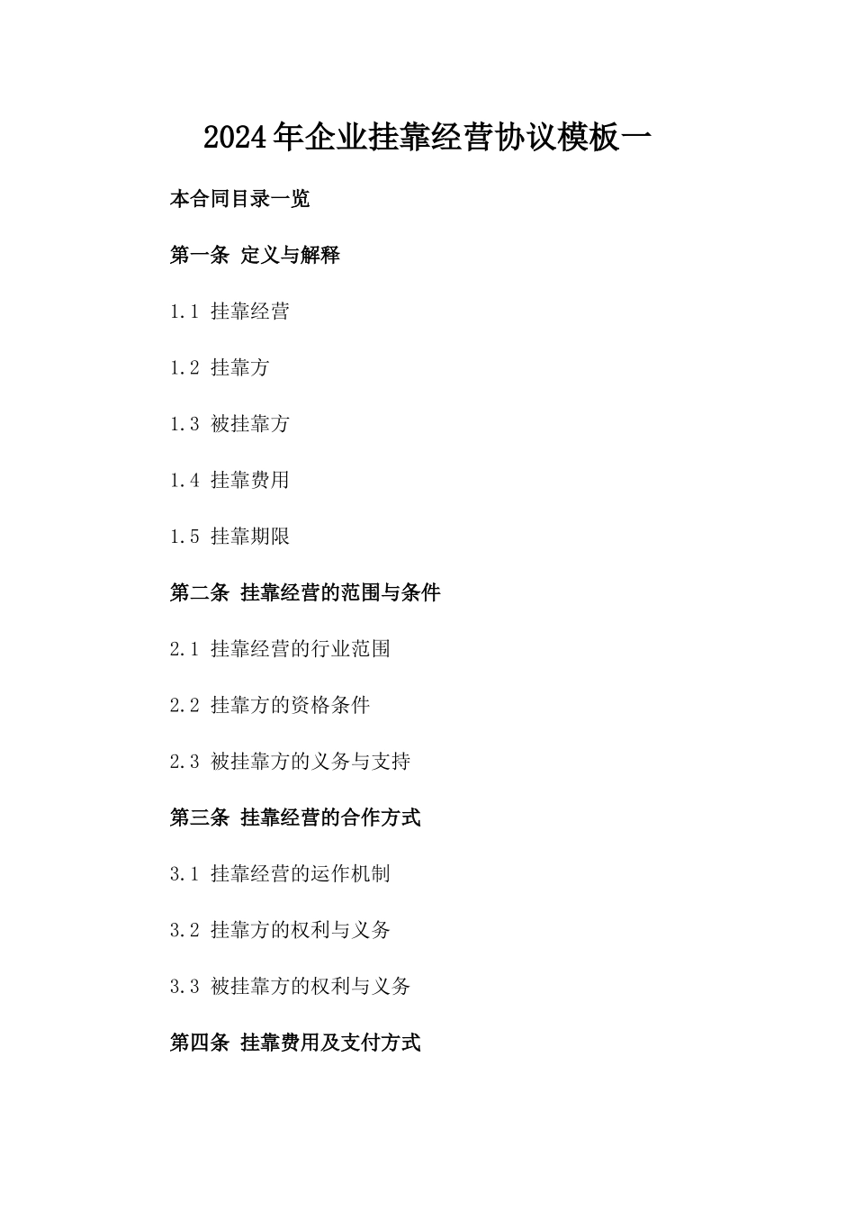 2024年企业挂靠经营协议模板一_第2页