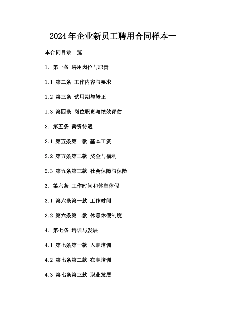 2024年企业新员工聘用合同样本一_第2页