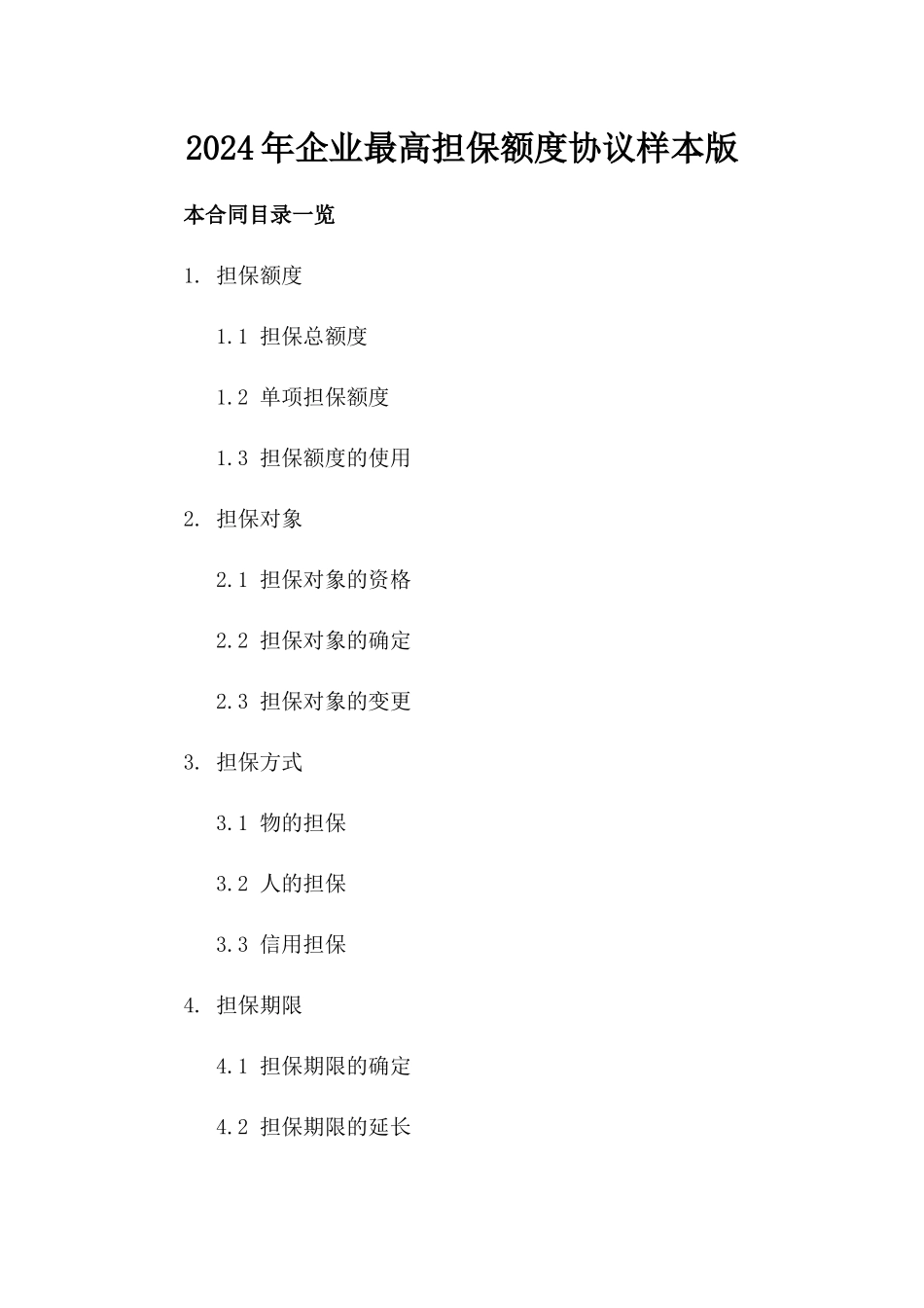 2024年企业最高担保额度协议样本版_第2页