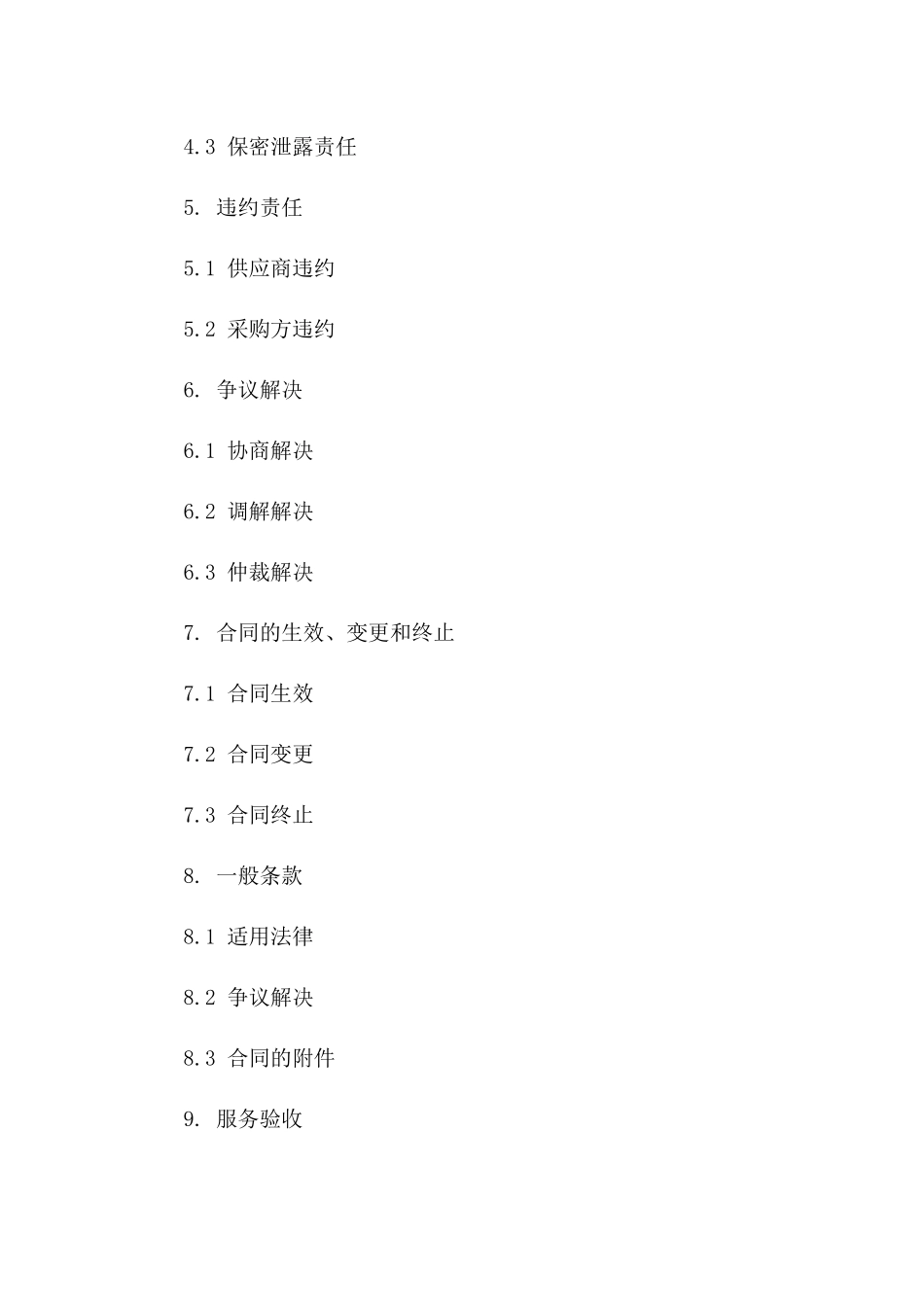 2024年企业服务采购协议模板详解一_第3页