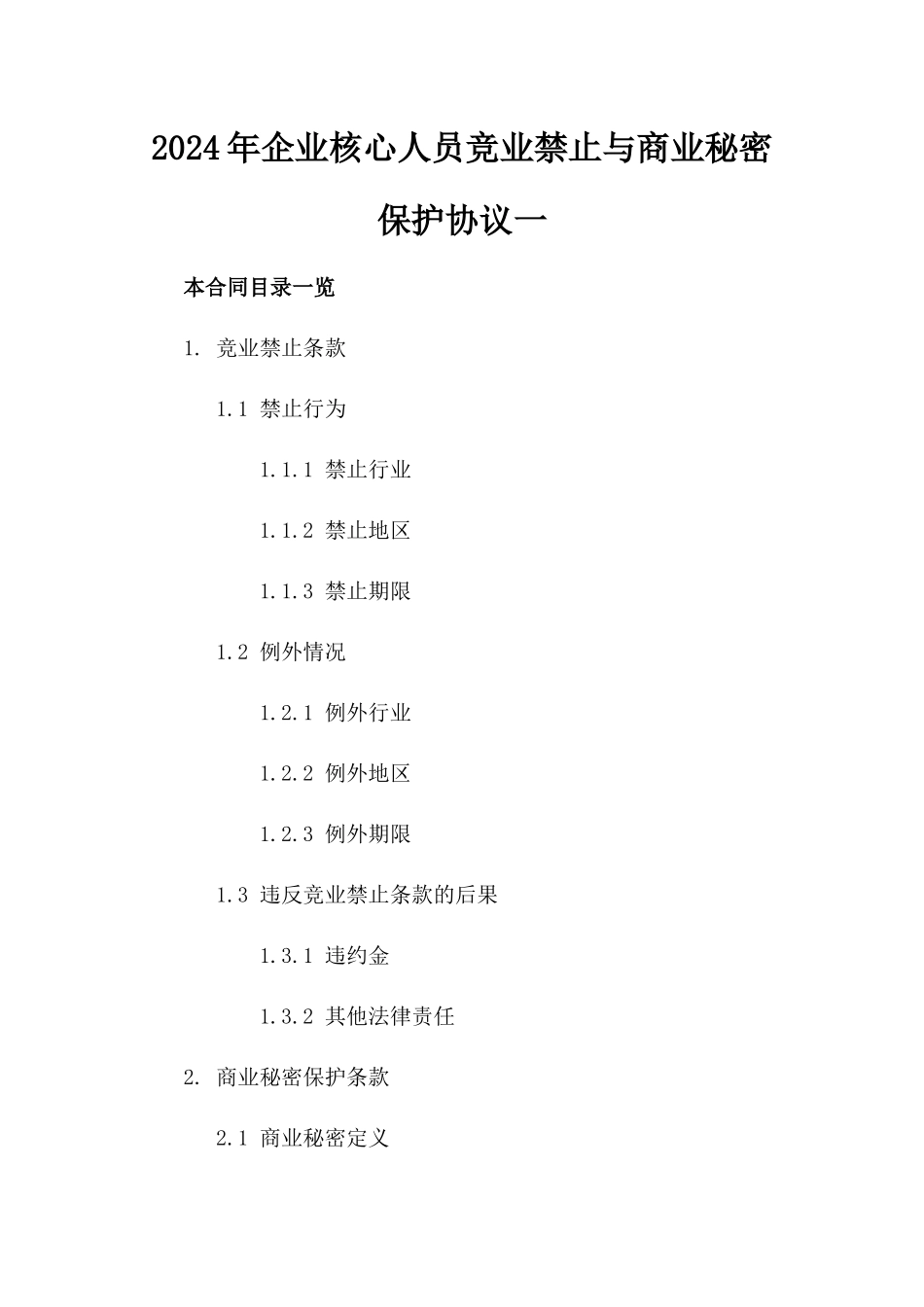 2024年企业核心人员竞业禁止与商业秘密保护协议一_第2页