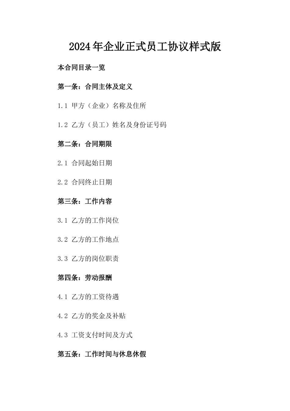 2024年企业正式员工协议样式版_第2页