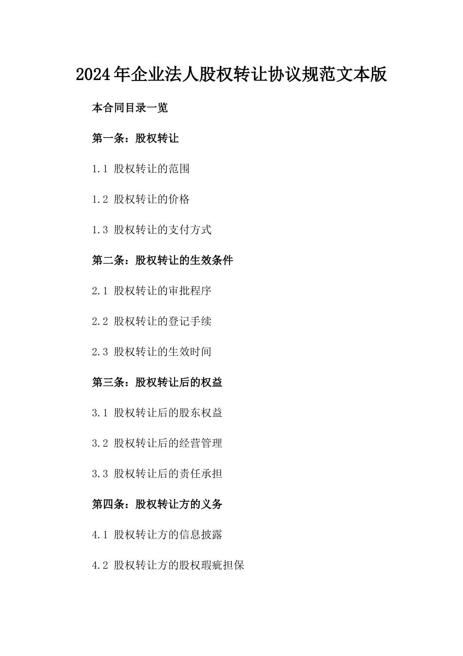 2024年企业法人股权转让协议规范文本版_第2页