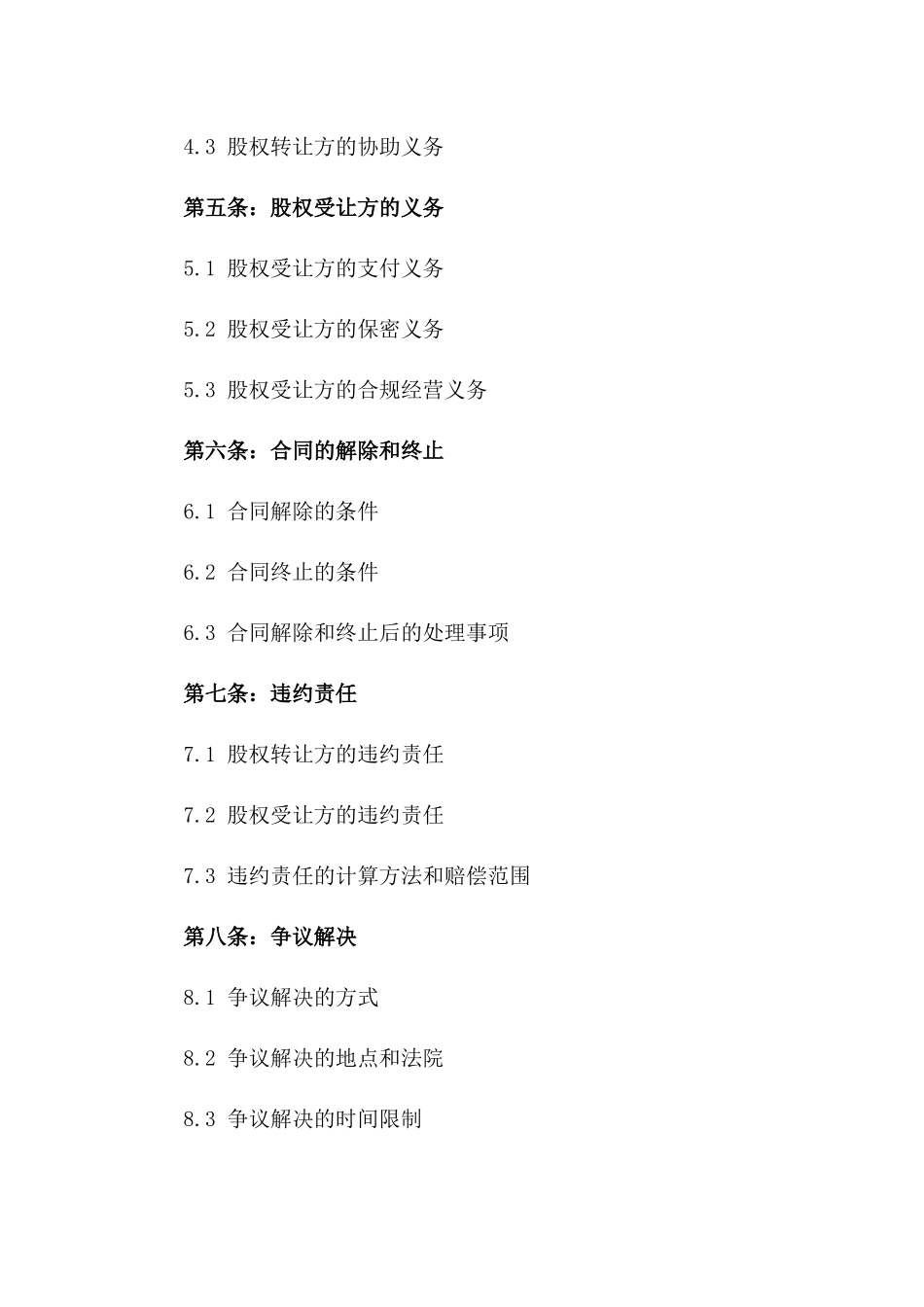 2024年企业法人股权转让协议规范文本版_第3页