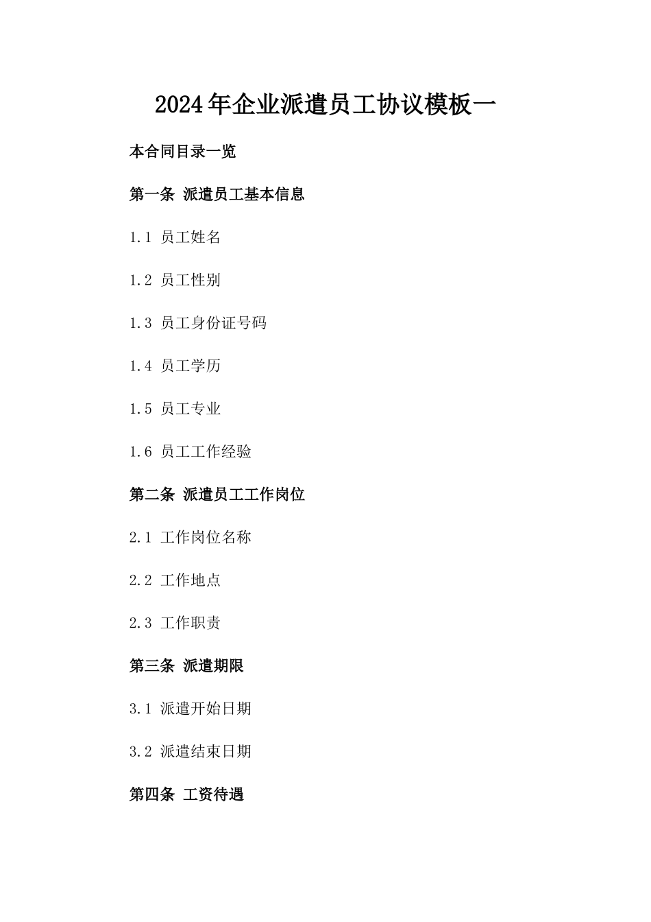 2024年企业派遣员工协议模板一_第2页