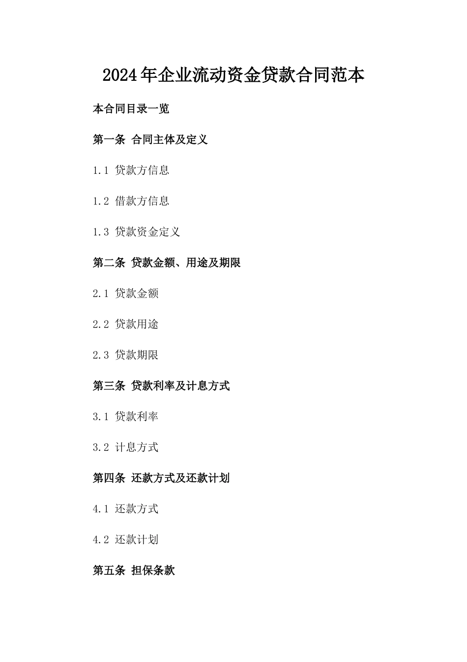 2024年企业流动资金贷款合同范本_第1页