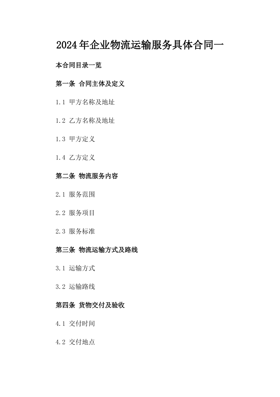 2024年企业物流运输服务具体合同一_第2页