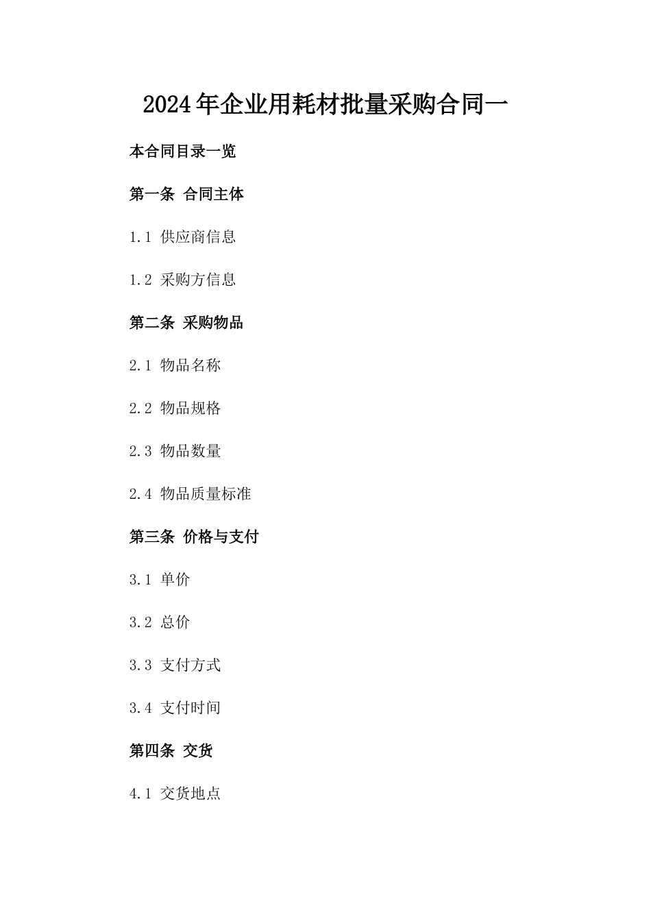 2024年企业用耗材批量采购合同一_第2页