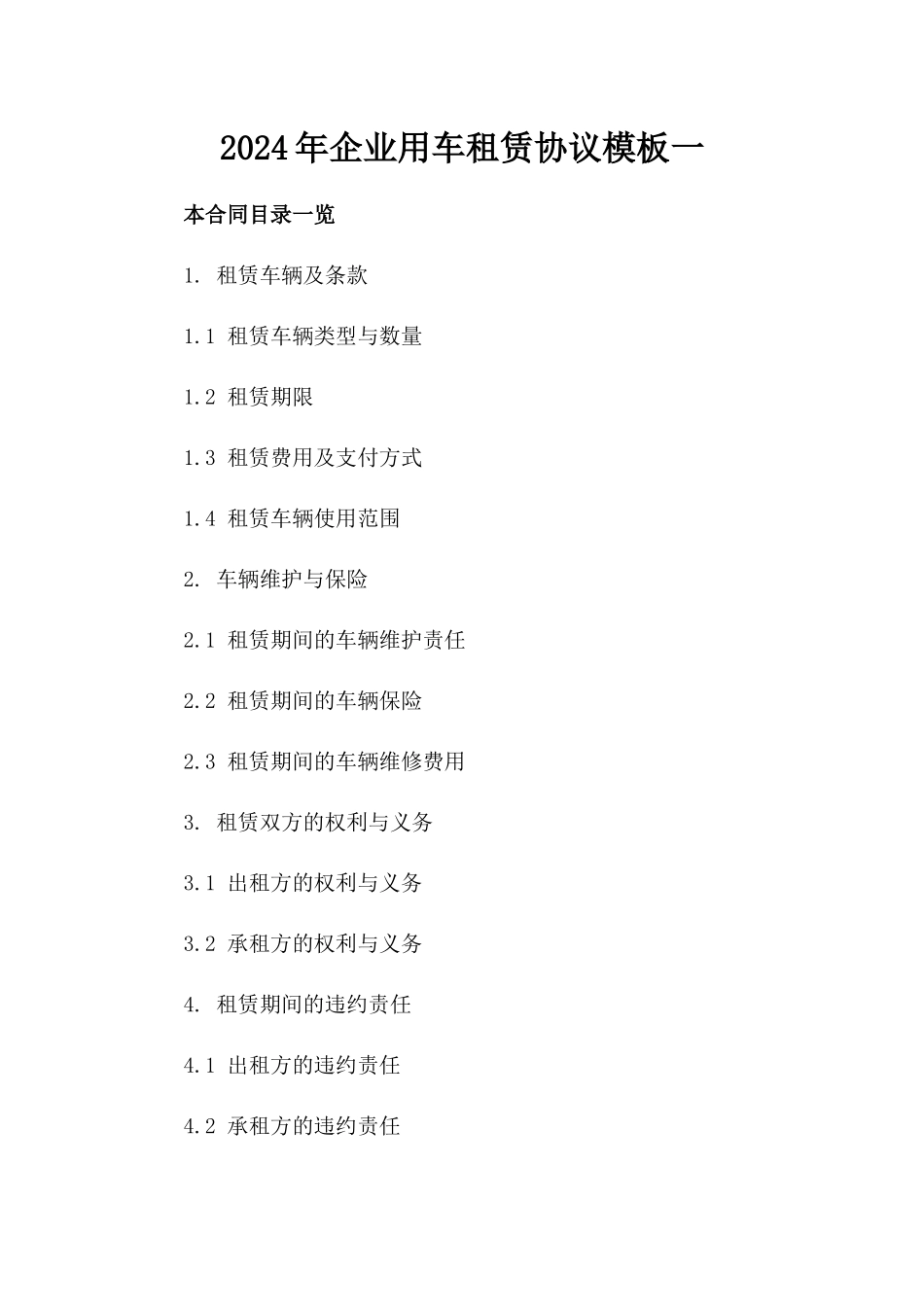 2024年企业用车租赁协议模板一_第2页