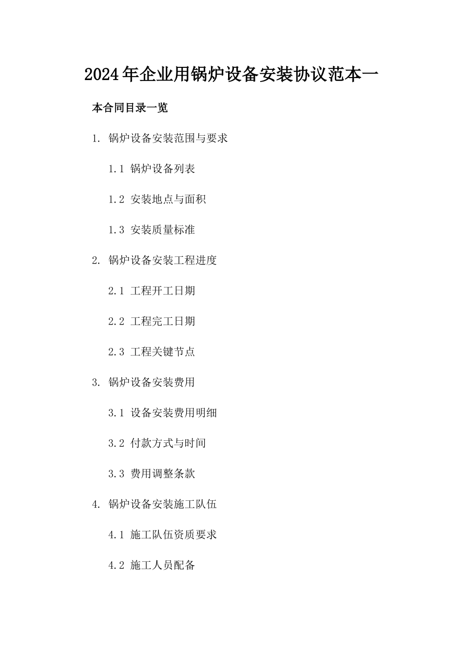 2024年企业用锅炉设备安装协议范本一_第2页