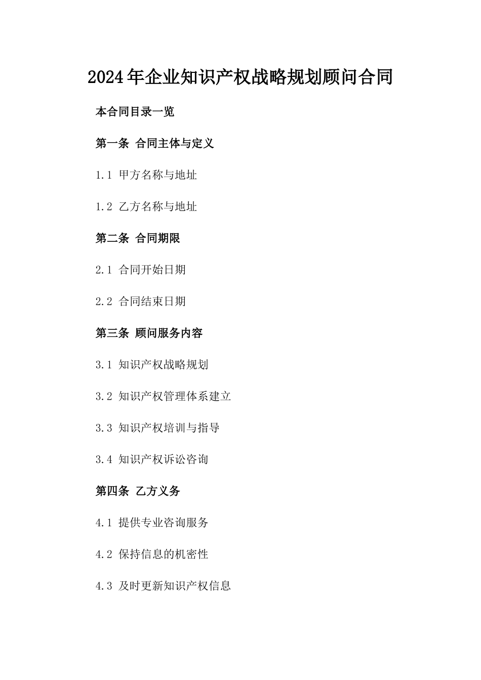 2024年企业知识产权战略规划顾问合同_第1页