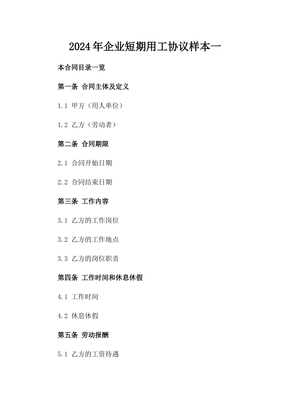 2024年企业短期用工协议样本一_第2页