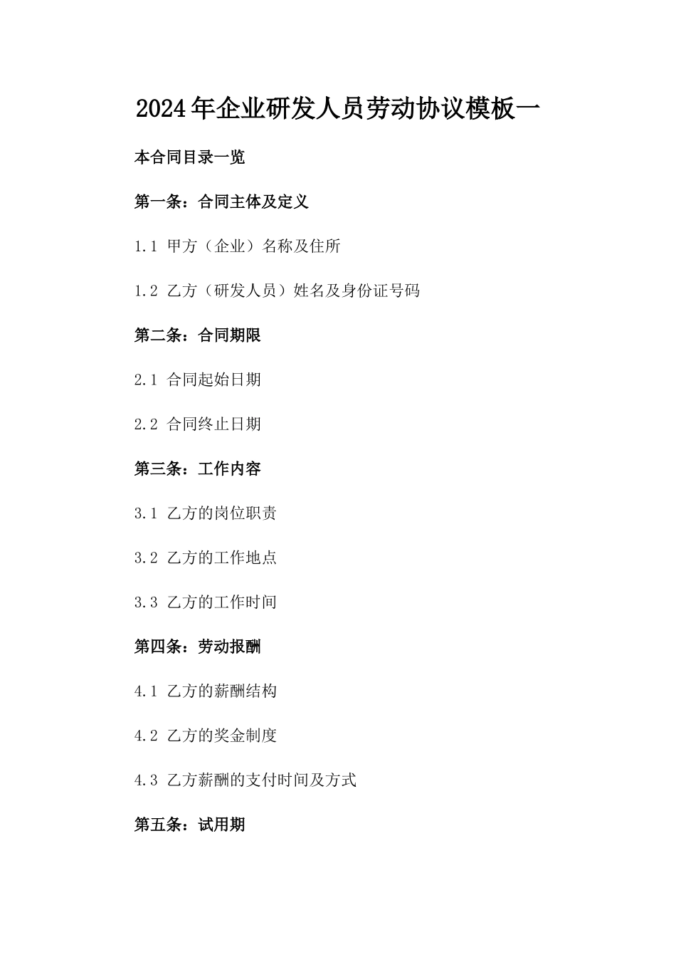 2024年企业研发人员劳动协议模板一_第2页