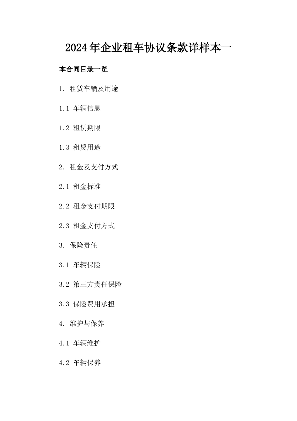 2024年企业租车协议条款详样本一_第2页