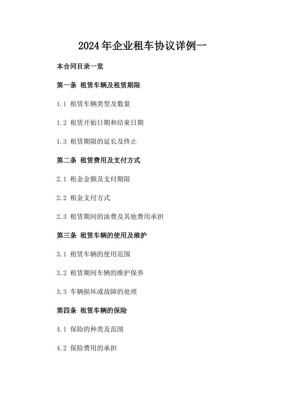 2024年企业租车协议详例一_第2页