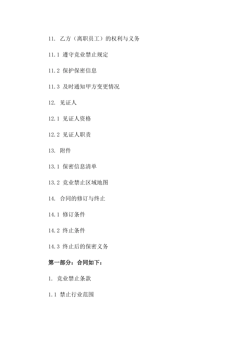 2024年企业竞业禁止与保密合同合并指导_第3页