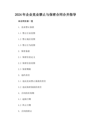 2024年企业竞业禁止与保密合同合并指导