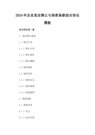 2024年企业竞业禁止与保密条款综合协议模板