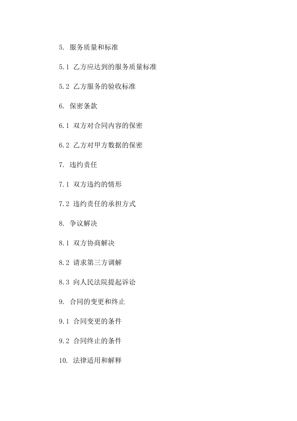 2024年企业系统保障与运维服务协议版_第3页