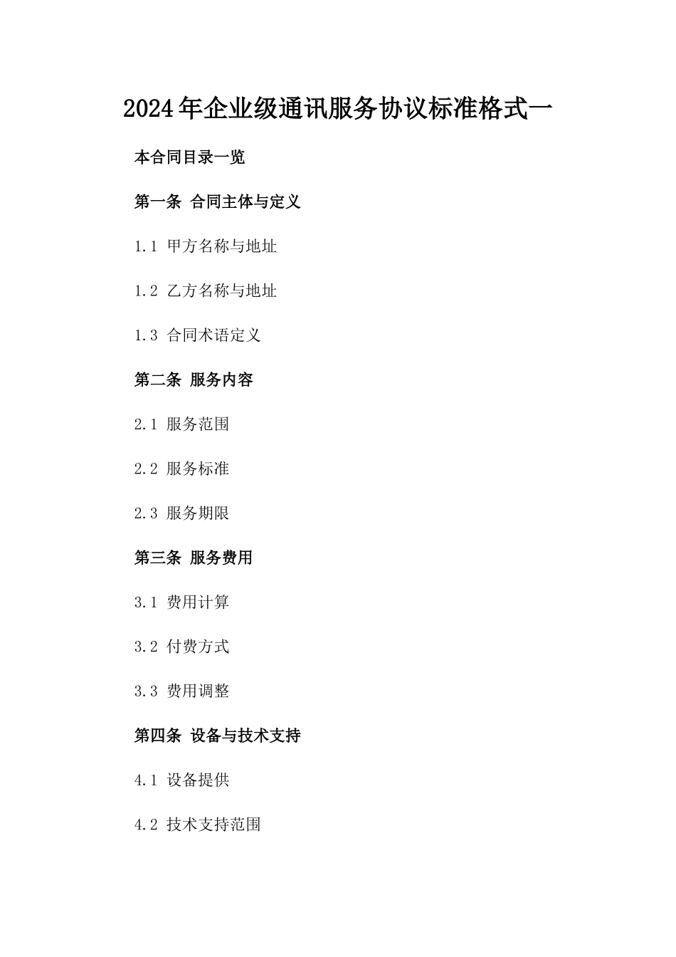 2024年企业级通讯服务协议标准格式一_第2页