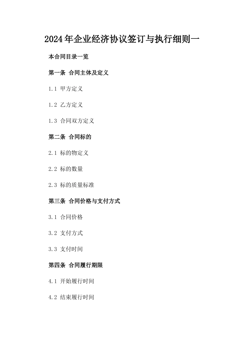 2024年企业经济协议签订与执行细则一_第2页