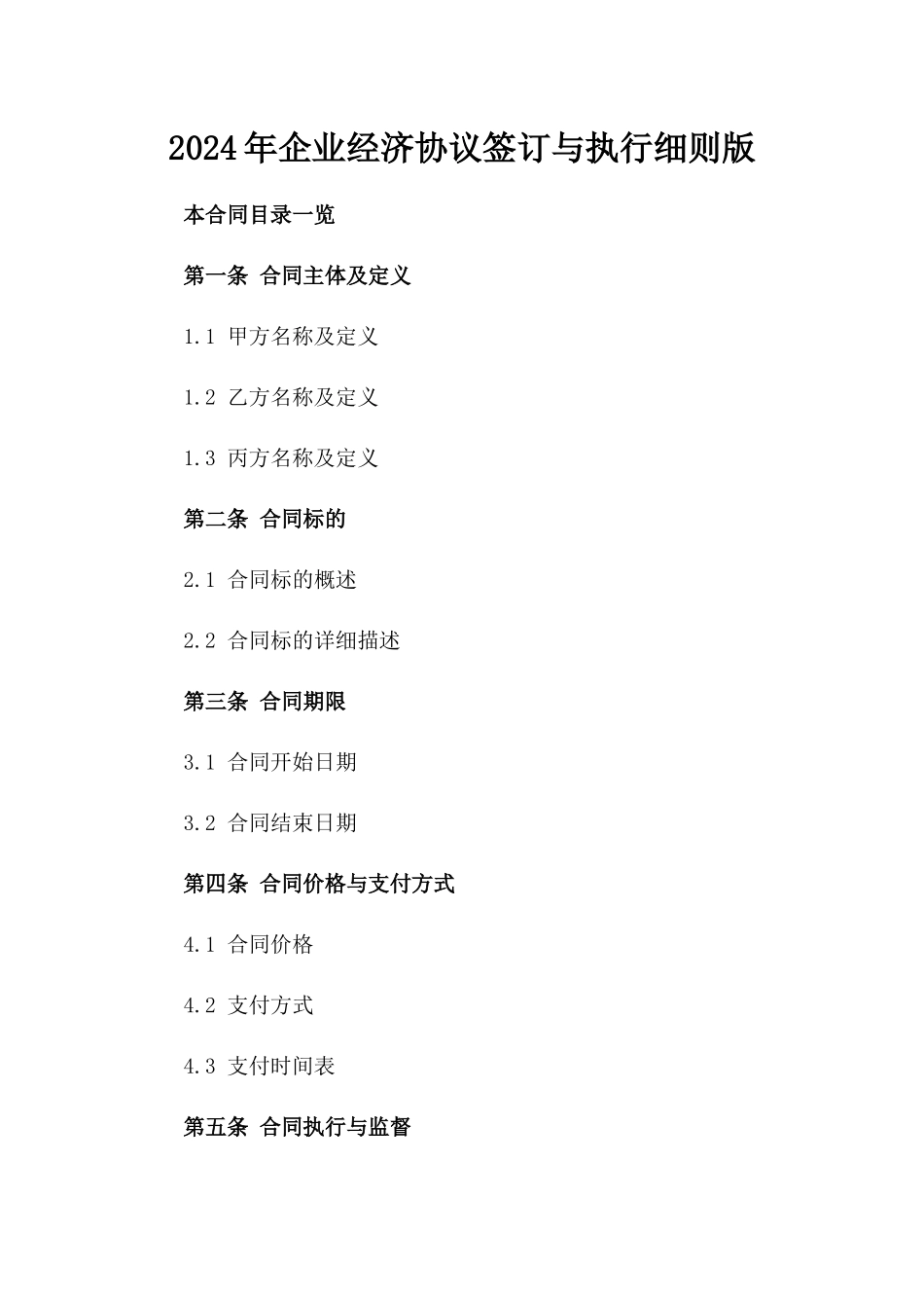 2024年企业经济协议签订与执行细则版_第2页