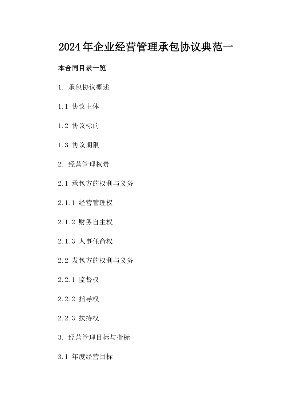 2024年企业经营管理承包协议典范一_第2页