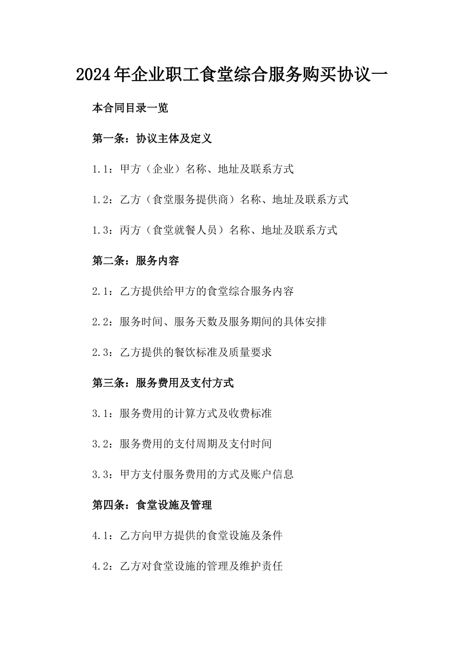 2024年企业职工食堂综合服务购买协议一_第2页