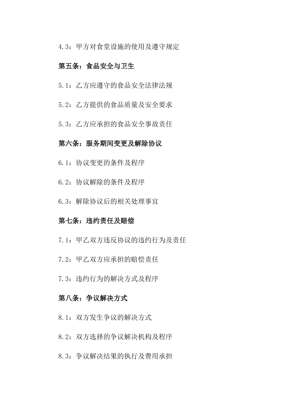 2024年企业职工食堂综合服务购买协议一_第3页