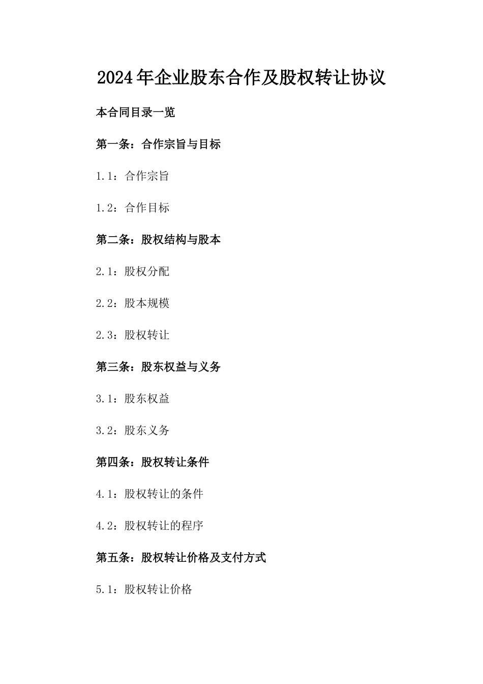 2024年企业股东合作及股权转让协议_第1页