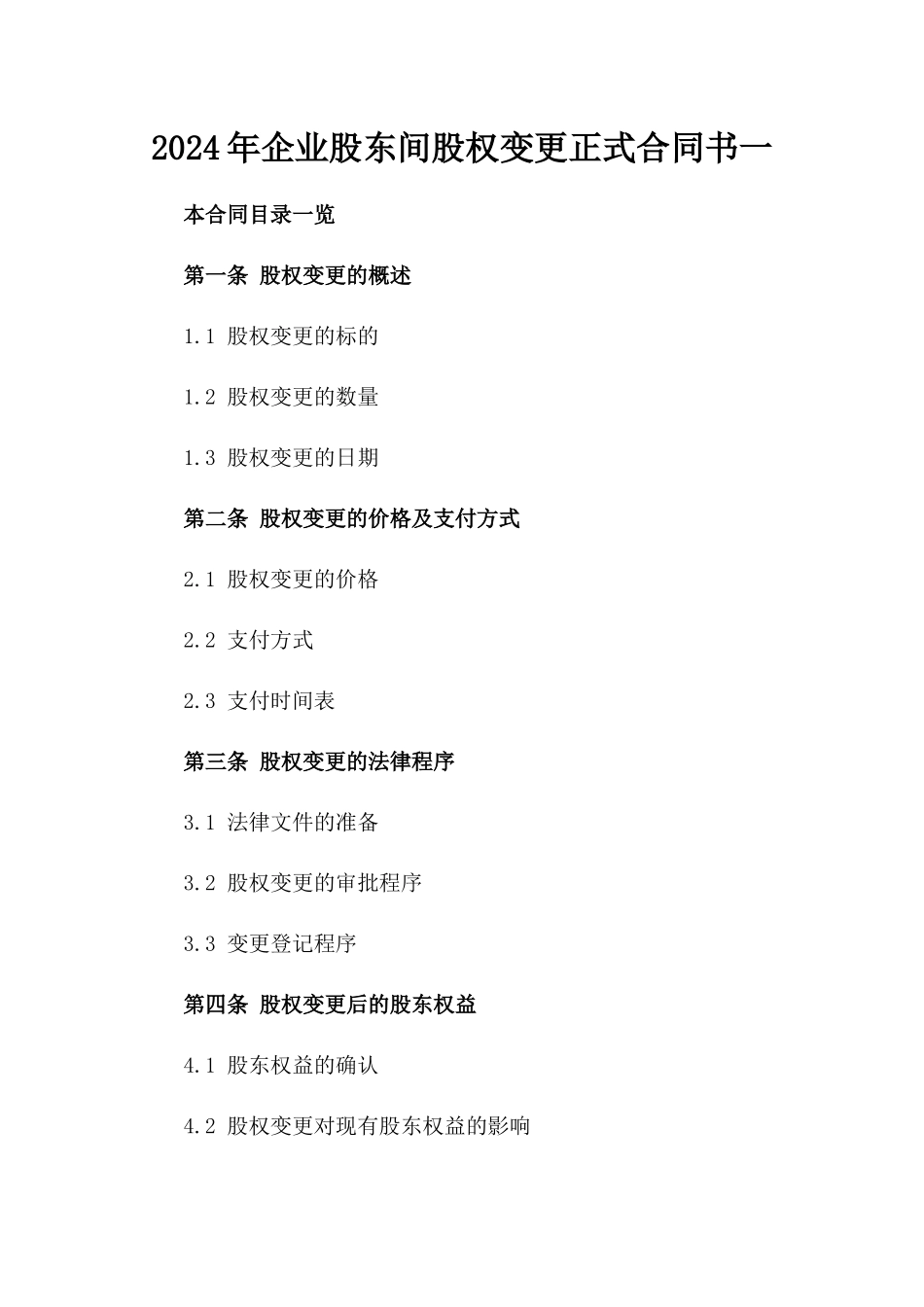 2024年企业股东间股权变更正式合同书一_第2页
