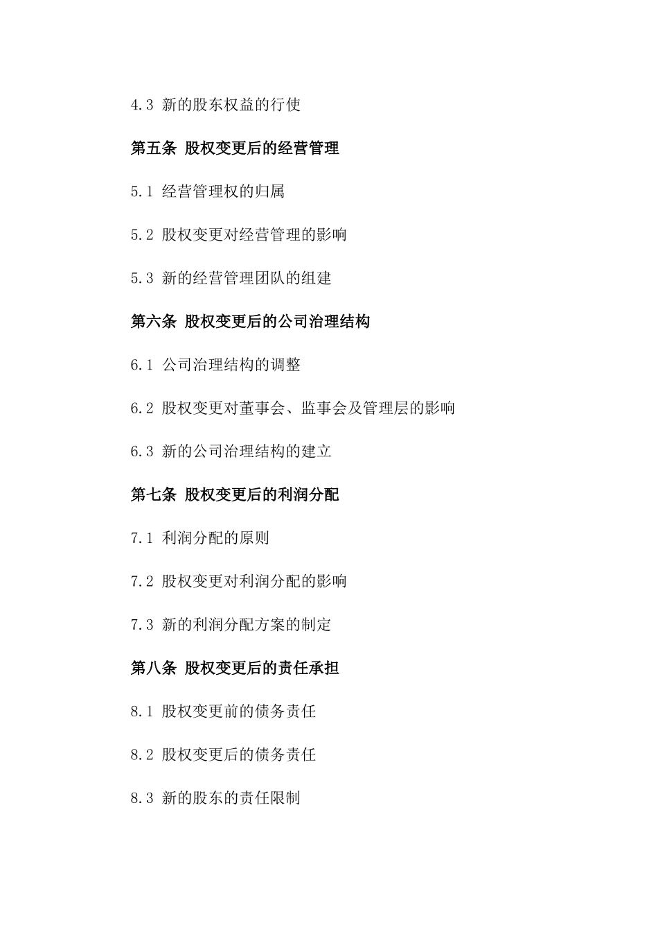 2024年企业股东间股权变更正式合同书一_第3页
