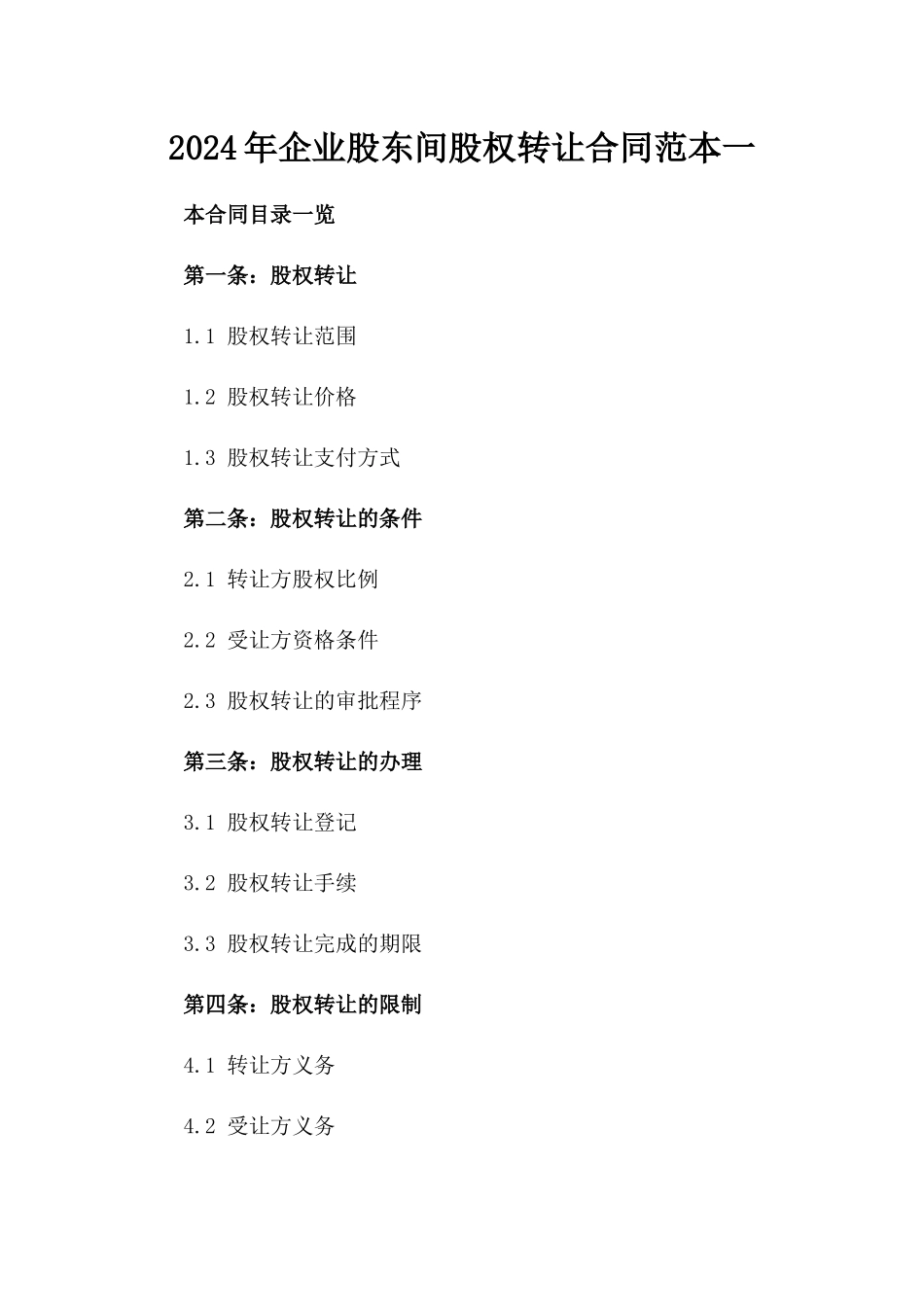 2024年企业股东间股权转让合同范本一_第2页