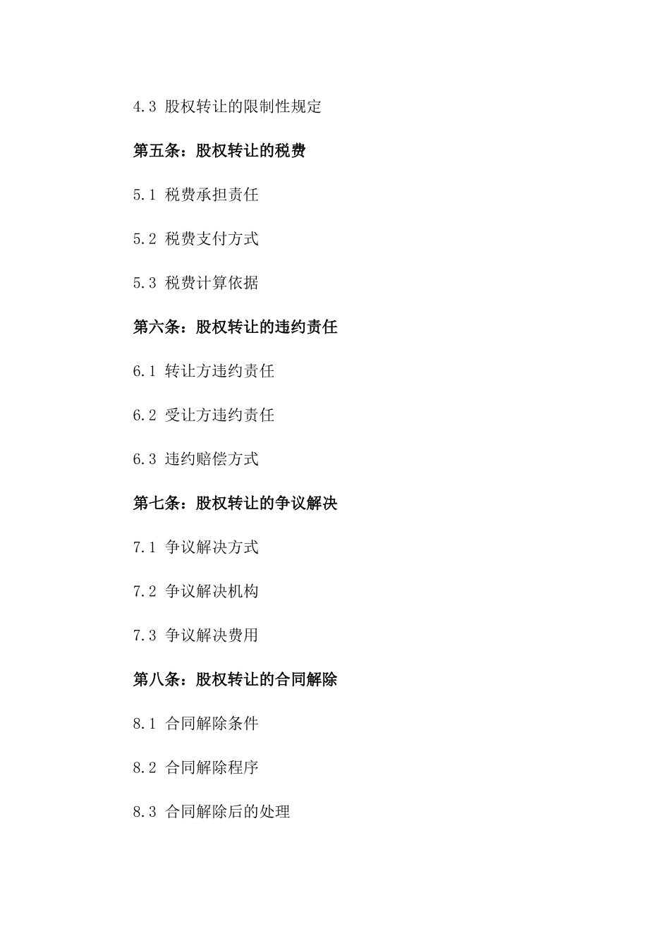 2024年企业股东间股权转让合同范本一_第3页