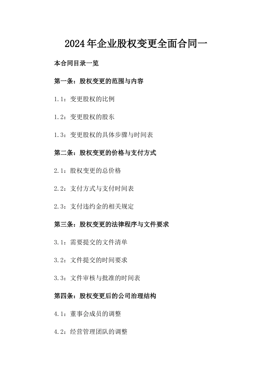 2024年企业股权变更全面合同一_第2页