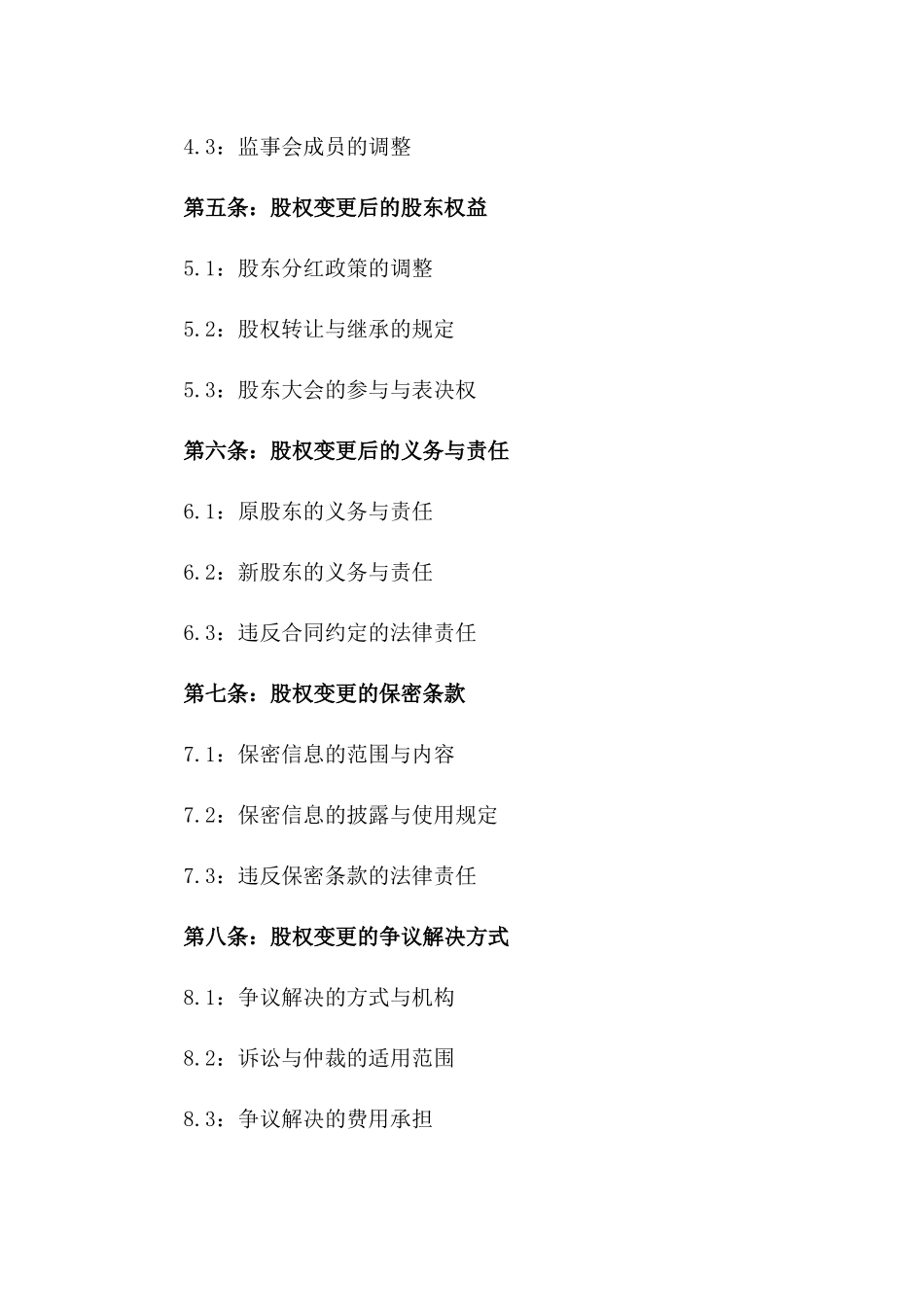 2024年企业股权变更全面合同一_第3页