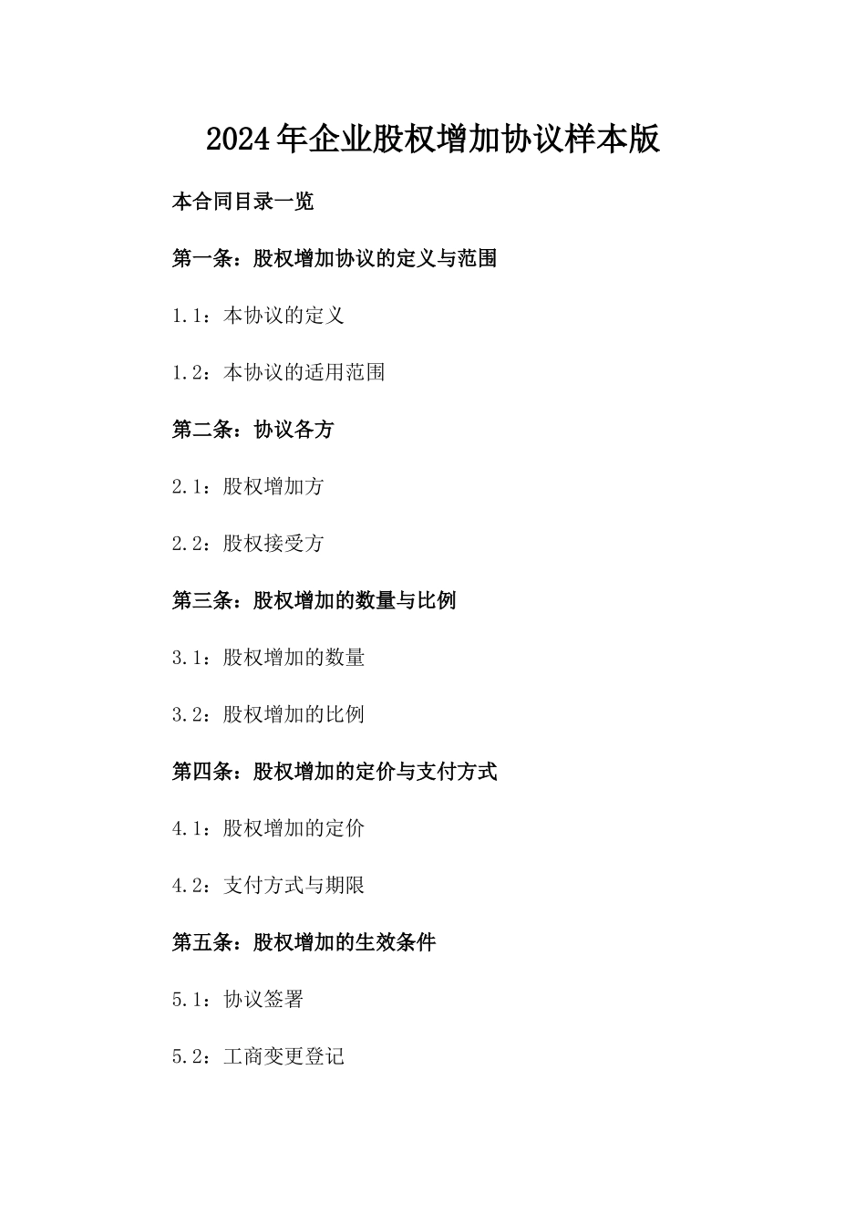 2024年企业股权增加协议样本版_第2页