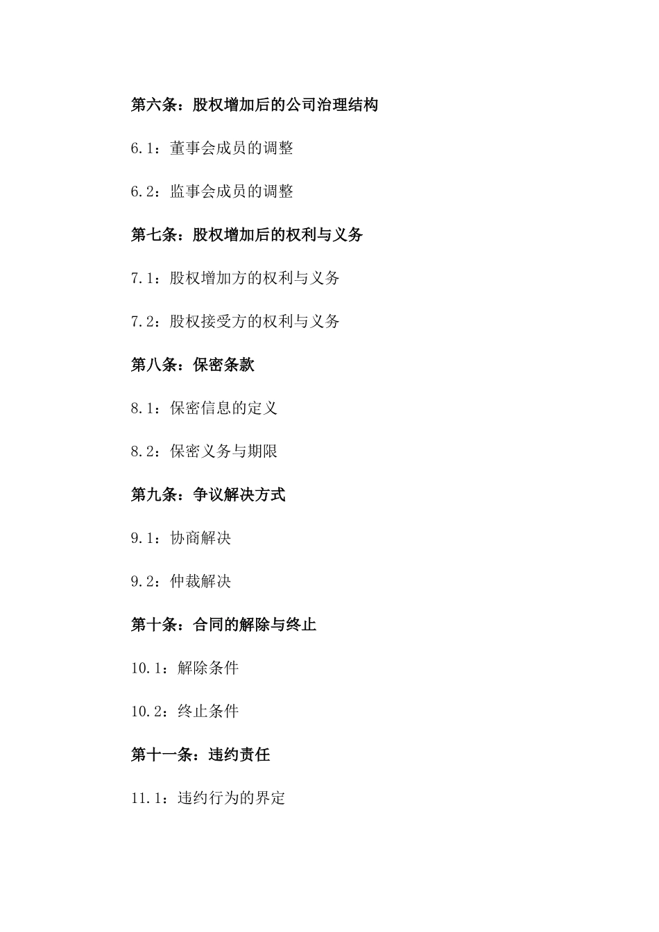 2024年企业股权增加协议样本版_第3页