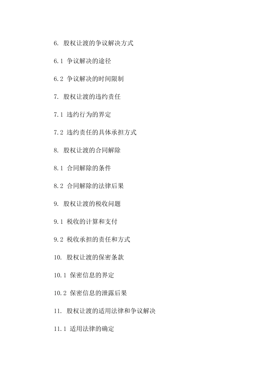 2024年企业股权无偿让渡详细协议一_第3页
