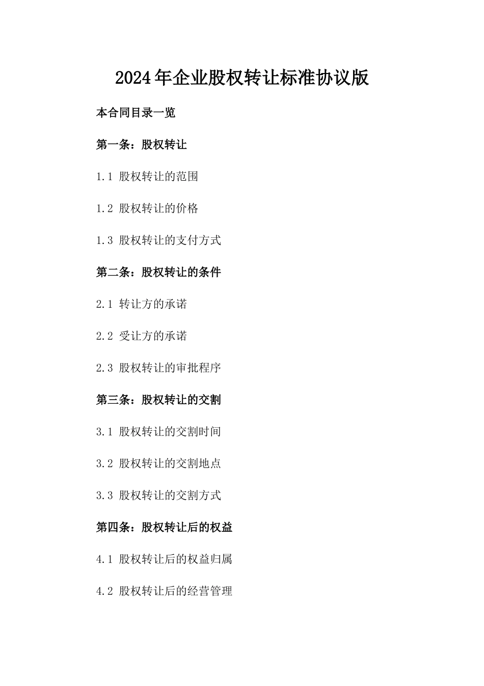2024年企业股权转让标准协议版_第2页