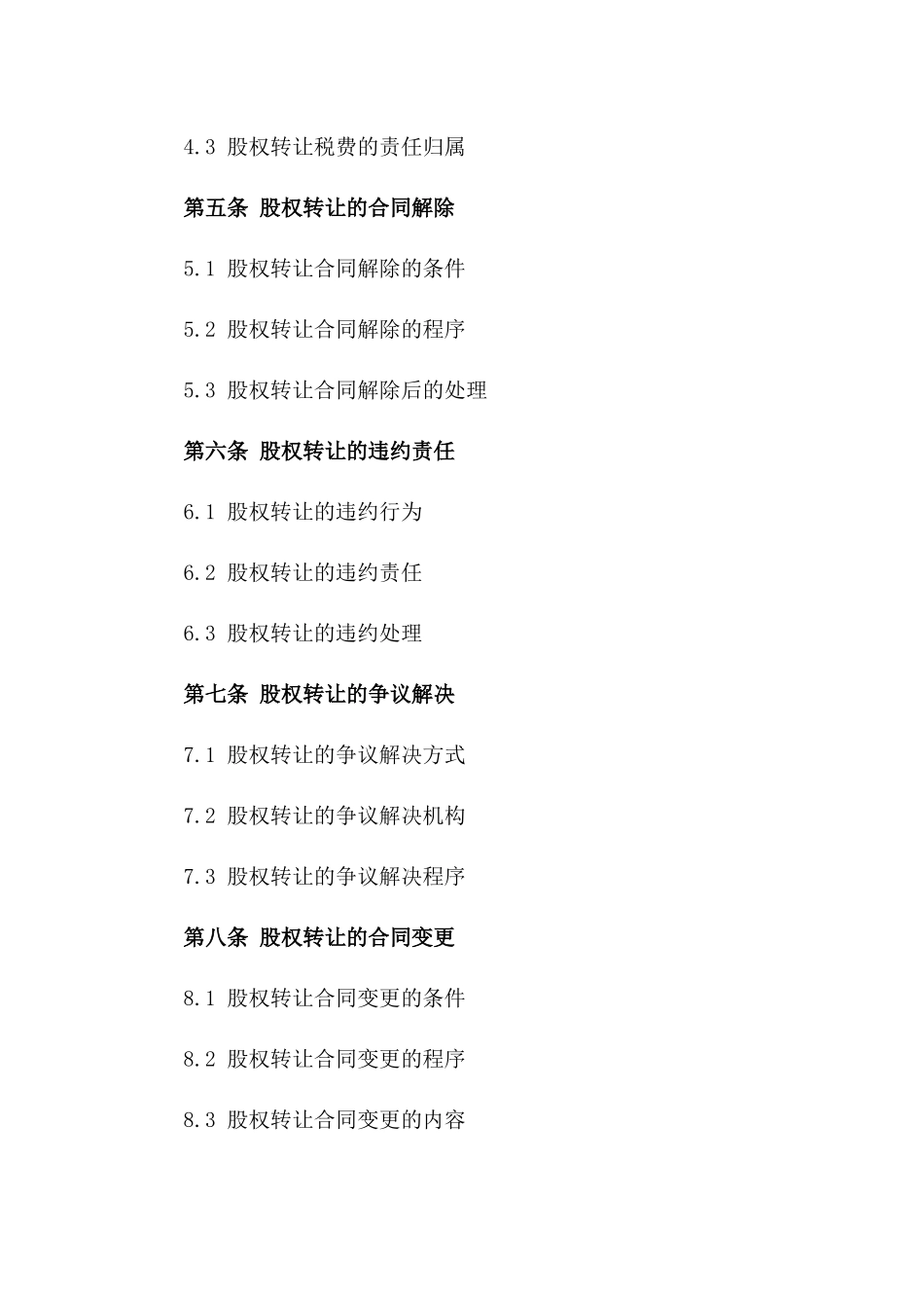 2024年企业股权转让部分协议样式版_第3页