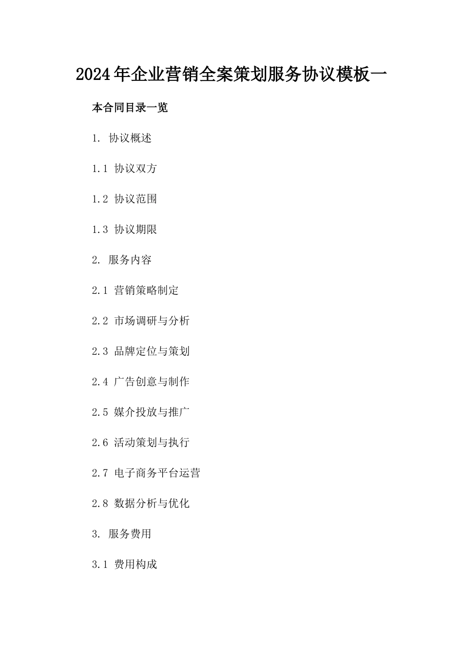 2024年企业营销全案策划服务协议模板一_第2页